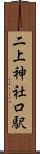 二上神社口駅 Scroll