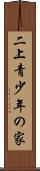 二上青少年の家 Scroll