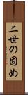 二世の固め Scroll