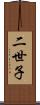 二世子 Scroll