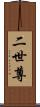 二世尊 Scroll