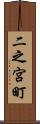 二之宮町 Scroll