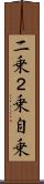 二乗 Scroll