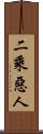 二乘惡人 Scroll