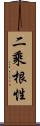 二乘根性 Scroll