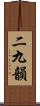 二九韻 Scroll