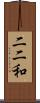 二二和 Scroll