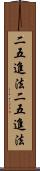二五進法 Scroll