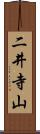二井寺山 Scroll