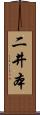 二井本 Scroll