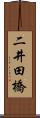 二井田橋 Scroll