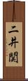 二井関 Scroll