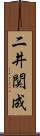二井関成 Scroll
