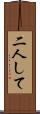 二人して Scroll