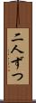 二人ずつ Scroll