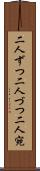 二人ずつ Scroll