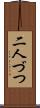 二人づつ Scroll