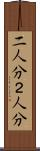 二人分 Scroll