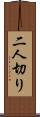 二人切り Scroll