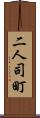 二人司町 Scroll