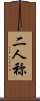 二人称 Scroll