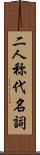 二人称代名詞 Scroll