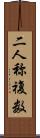 二人称複数 Scroll