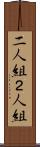 二人組 Scroll