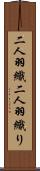 二人羽織 Scroll