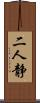 二人静 Scroll