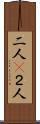 二人(P) Scroll