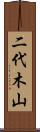 二代木山 Scroll