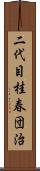 二代目桂春団治 Scroll