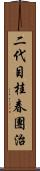 二代目桂春團治 Scroll