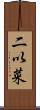 二以菜 Scroll