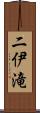 二伊滝 Scroll