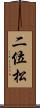 二位松 Scroll