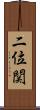 二位関 Scroll