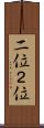 二位 Scroll