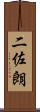 二佐朗 Scroll