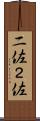 二佐 Scroll