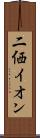 二価イオン Scroll