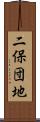 二保団地 Scroll