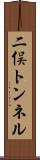 二俣トンネル Scroll