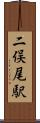二俣尾駅 Scroll