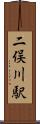 二俣川駅 Scroll