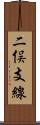 二俣支線 Scroll