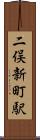 二俣新町駅 Scroll