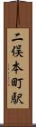 二俣本町駅 Scroll