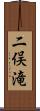 二俣滝 Scroll